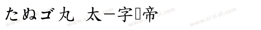 たぬゴ丸 太字体转换